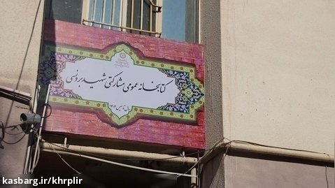 افتتاح کتابخانه عمومی مشارکتی سردار شهید برونسی شهرستان مشهد