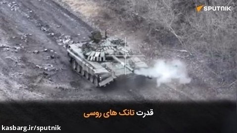 قدرت تانک های روسی