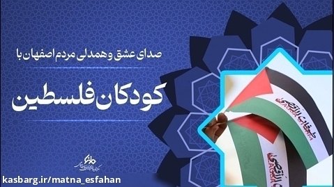 کلیپ | صدای عشق و همدلی مردم اصفهان با کودکان مظلوم فلسطین
