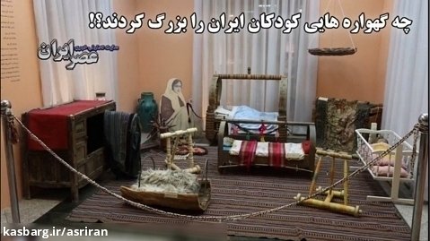 گهواره هایی که کودکی ایرانیان را در آغوش گرفتند