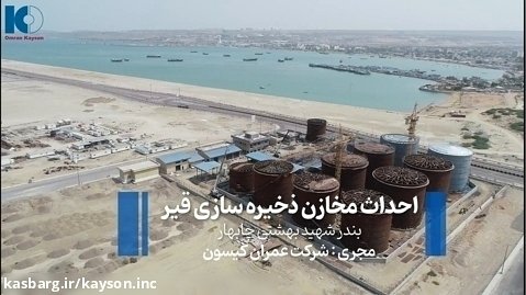 گزارش پیشرفت پروژه احداث مخازن ذخیره قیر بندر شهید بهشتی چابهار