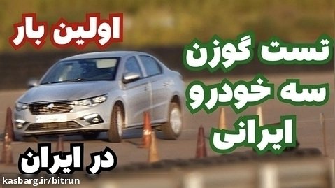 تست گوزن محصولات ایران خودرو  - بهترین خودرو ایران خودرو از نظر هندلینگ