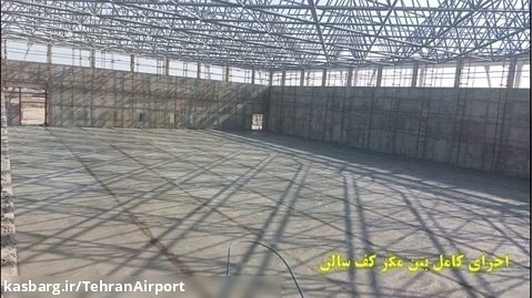 پروژه احداث سالن چند منظوره در شهر فرودگاهی امام خمینی(ره)
