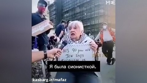 یک پیرزن 90 ساله ساکن اسرائیل متوجه شد از پشت صحنه صهیونیسم می گوید
