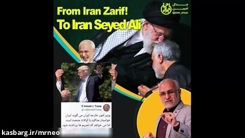 آقای ظریف! شما نماینده مردم ایران نیستید!