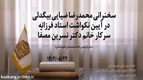 سخنرانی دکتر محمدرضا ضیایی بیگدلی؛ آیین نکوداشت استاد فرزانه دکتر نسرین مصفا