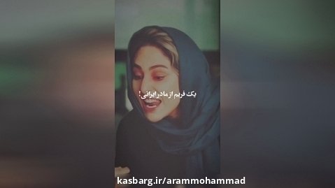 یک فریم از مادر ایرانی ، کلیپ خنده دار