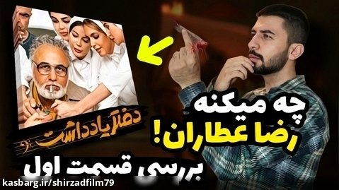 بررسی قسمت اول سریال دفتر یادداشت / بالاخره رضا عطاران !