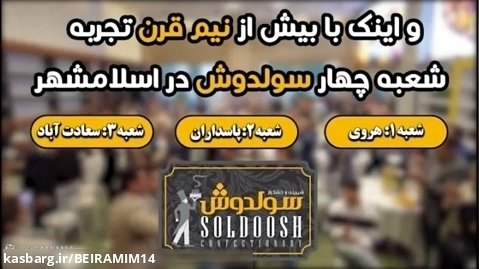 تیزر افتتاحیه شعبه چهارم شیرین سرای سولدوش در اسلامشهر