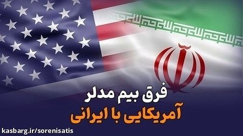 فرق بیم مدلر آمریکایی با ایرانی