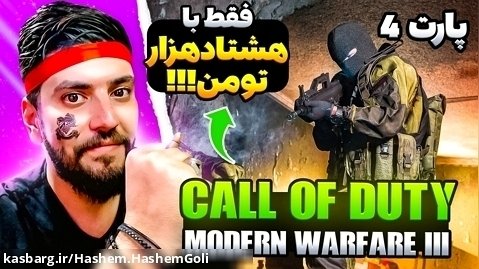 Call of Duty: Modern Warfare III 2023.پارت 4. مرحله NO RUSSIAN?! مدرن وارفر 3