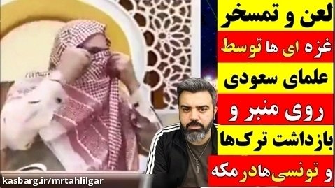 خیانت عجیب سعودی به غزه /روحانیون ترک وتونسی به جرم دعا برای غزه بازداشت شدند