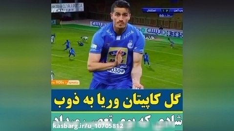 استقلال تاج کبیر فوتبال وریا غفوری چه گلی زد کاپیتان سابق