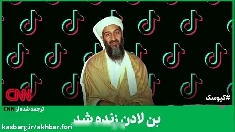 اسامه بن لادن زنده شد!