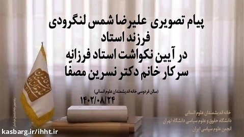 پیام تصویری دکتر علیرضا شمس لنگرودی؛ آیین نکوداشت استاد فرزانه دکتر نسرین مصفا