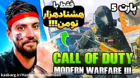 Call of Duty: Modern Warfare III 2023.پارت 5. مرحله عااااالی بود! مدرن وارفر 3