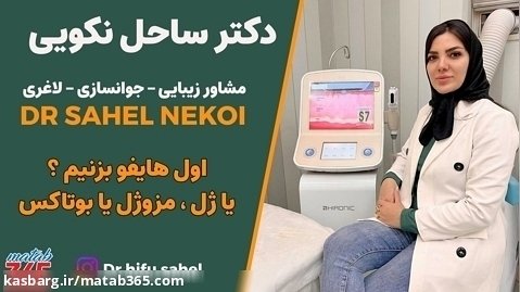 اول هایفو بزنیم یا ژلو بوتاکس ؟ | بهترین مرکز هایفو در اصفهان