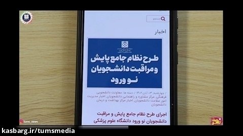 طرح نظام جامع پایش و مراقبت دانشجویان نوورود دانشگاه علوم پزشکی تهران