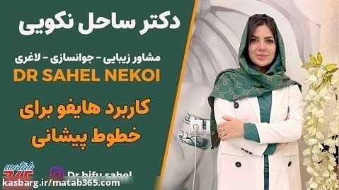 کاربرد هایفوتراپی برای خطوط پیشانی | بهترین مرکز هایفو در اصفهان