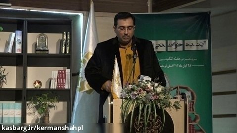 سخنرانی مدیرکل کتابخانه های عمومی استان کرمانشاه در مراسم هفته کتاب