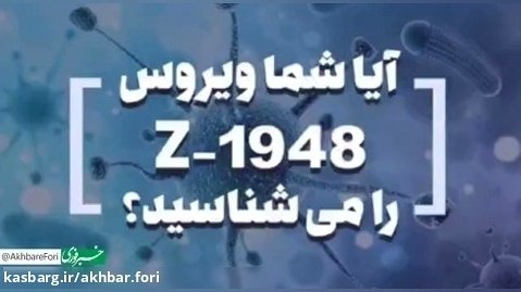 از ویروس Z-1948 چه می دانید؟/ ویروسی خطرناک برای کودکان!