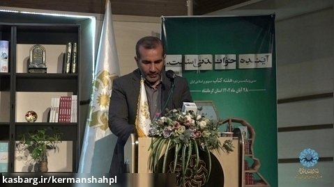 سخرانی دکتر صحرایی استاندار کرمانشاه در آیین گرامیداشت کتاب 1402