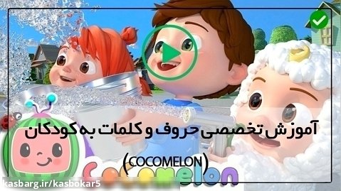 انیمیشن cocomelon-(یادگیری اعداد 1 تا 10 با شعر )