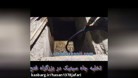 تخلیه چاه بزرگراه فتح تهران کرج 09198806367