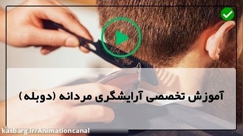اصلاح موی سر کودک-آموزش اصلاح بالای سر با قیچی
