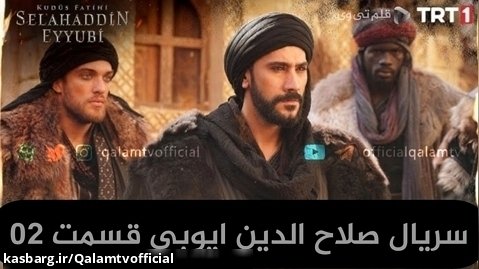 سریال صلاح الدین ایوبی قسمت ۲، زیرنویس فارسی