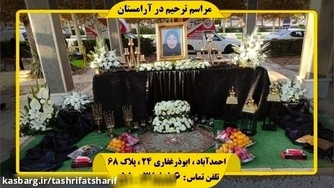 مرحومه رفسنجان عباسی-مجموعه تشریفات مجالس ترحیم