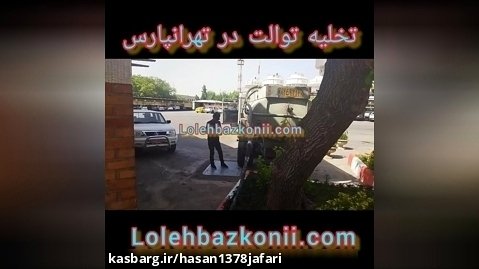 تخلیه چاه شبانه روزی در تهرانپارس 09198806367