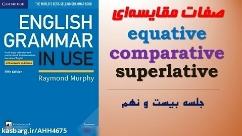 آموزش زبان انگلیسی صفر تا صد (جلسه بیست و نهم) صفات مقایسه ای