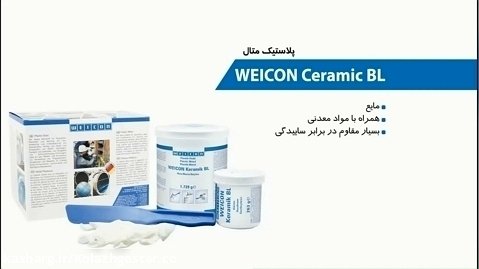 رزین اپوکسی سرامیک BL ویکن-WEICON Ceramic BL