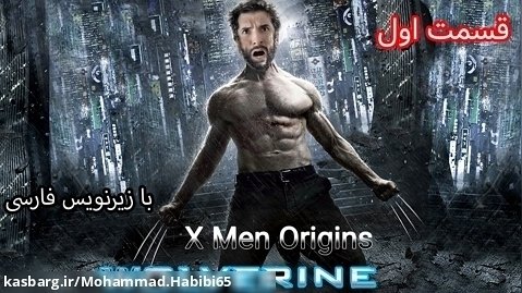 بازی ایکس من (ولورین) پارت 1 با زیر نویس فارسی - X men Origins Wolverine Part 1