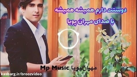 اجرا زنده - آهنگ غمگین  و عاشقانه - مهران پویا