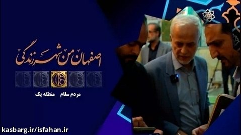 دیدار شهردار اصفهان با شهروندان منطقه ۱ در ویژه برنامه مردم سلام