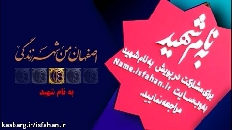 همدلی شهروندان اصفهانی برای متبرک شدن معابر شهر  در پویش "به نام شهید"