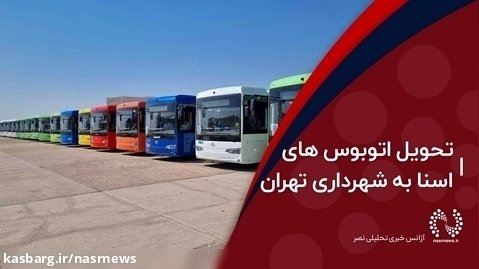 تحویل اتوبوس های اسنا به شهرداری تهران