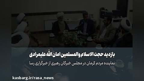 بازدید نماینده مردم کرمان در مجلس خبرگان رهبری از خبرگزاری رسا