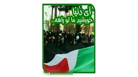 راهپیمایی و تجمع برای حمایت از مردم فلسطین