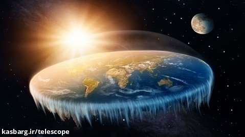 آیا زمین مسطح است و در مرکز جهان قرار دارد؟