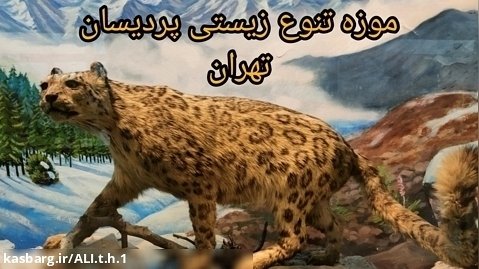 موزه تنوع زیستی پردیسان ـ تهران