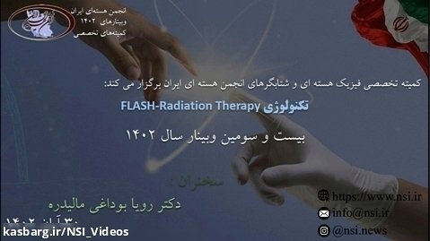 وبینار تکنولوژی FLASH-Radiation Therapy