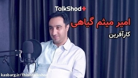 تاک شد پلاس، قسمت هفتم، چالش های کارآفرینی در ایران