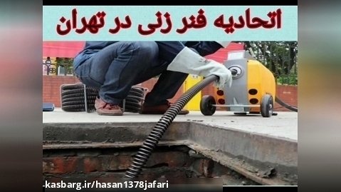 اتحادیه لوله بازکنی تهران شرکت رسیدگی به شکایت  لوله بازکنی