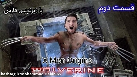 بازی ایکس من (ولورین) پارت 2 با زیر نویس فارسی - X men Origins Wolverine Part 2