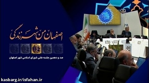 ابراز گلایه و چاره جویی نمایندگان شورای اسلامی شهر اصفهان