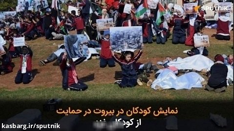 نمایش کودکان در بیروت در حمایت از کودکان غزه