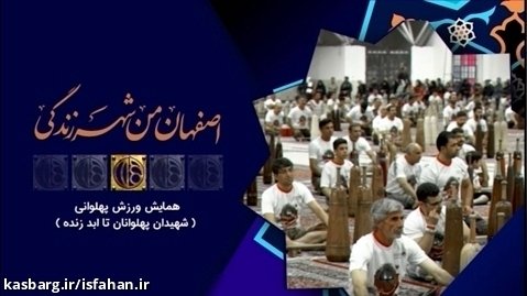 همایش بزرگ "شهیدان، پهلوانان تا ابد زنده" به بهانه ۲۵ آبان ماه، روز اصفهان